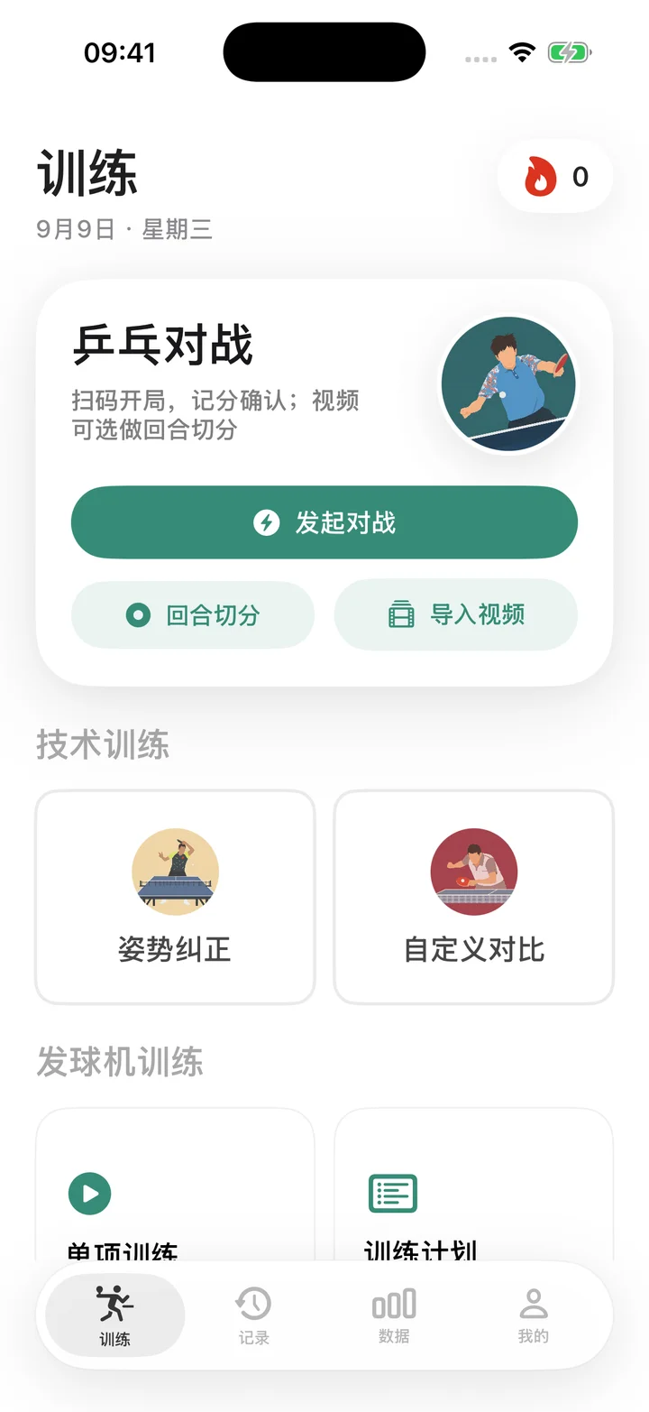 乒乓球 / 真实 App 界面
