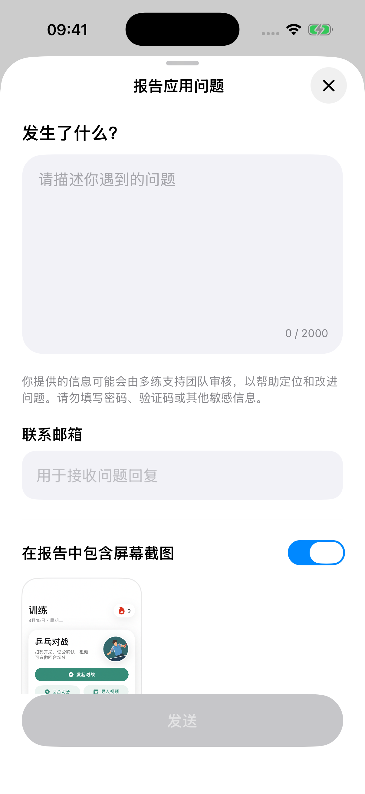 多练摇一摇反馈表单:在报告中包含屏幕截图开关已打开,下方自动带入训练页面截图